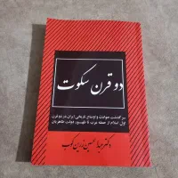 دو قرن سکوت
