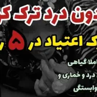 ترک اعتیاد بدون درد و خماری