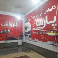 کار در کارواش .همکار کارواش