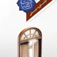 مشاوره ، راهنمایی و گفتگوی دینی در حد توان درخدمتم