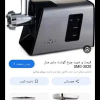چرخ گوشت آکبند مناسب جهاز|خردکن، آسیاب، غذاساز|تهران, نعمت‌آباد|دیوار