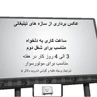 به عنوان کار دوم(عکسبرداری از بیلبوردهای تبلیغاتی)