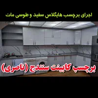 برچسب کابینت ، بین کابینتی ، روکش کابینت ، شبرنگ|خدمات پیشه و مهارت|سنندج, |دیوار