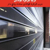 نمایندگی کرکره برقی فولادی وآلمینیوم|مصالح و تجهیزات ساختمان|شوش, |دیوار