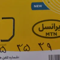 سیمکارت رند خط ایرانسل دائمی