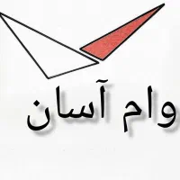 وام آسان