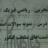 تدریس خصوصی فیزیک (تقویتی ، امتحان نهایی ، کنکور)|خدمات آموزشی|بندرعباس, |دیوار