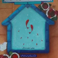 کتاب دانش خانواده و جمعیت معارف اسلامی