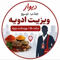 ویزیتور ادویه ـ درآمد تصاعدی و بالا