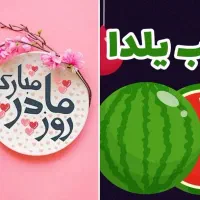 روز مادر شب یلدا