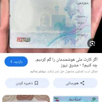 کارت ملی بنام فرید اینانلو گمشده