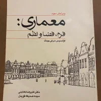 کتاب فرم،فضا و نظم ترجمه علیرضا تغابنی|کتاب و مجله آموزشی|تهران, دریا|دیوار
