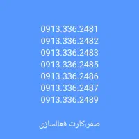 0913.336.11111|سیمکارت|لنجان, |دیوار