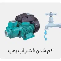 تعمیر پمپ و اتومات ، نصب و تعمیر تصفیه اب خانگی