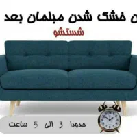 مبل شویی مبلشویی ثامن بانانو و تخفیف۲۰درصد|خدمات نظافت|کرمان, |دیوار