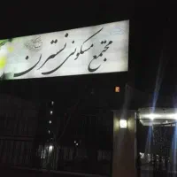 آپارتمان ۵۳ متری سجاد جنوبی( قابل تبدیل به اجاره)