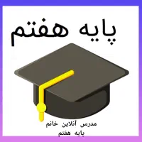 مدرس آنلاین خانم پایه 7ام