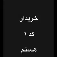 سیم کارت کد ۱