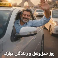 درخواست همکاری با راننده تاکسی و اینترنتی