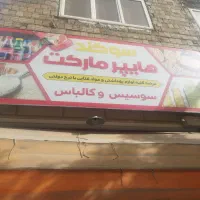 کارگر ساده فروشنده جهت کار در سوپر محدوده ابوطالب|استخدام خدمات فروشگاه و رستوران|مشهد, هنرور|دیوار