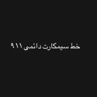 سیمکارت دائمی با کد ۱ قدیمی ترین سیمکارت دائمی