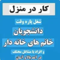 کار در منزل