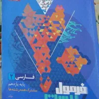 فرمول ببست فارسی یازدهم1403|کتاب و مجله آموزشی|قم, چهار مردان|دیوار