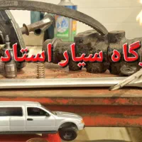 تعمیرگاه سیار استاد علی