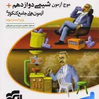موج آزمون های شیمی و فیزیک دوازدهم چاپ ۱۴۰۳|کتاب و مجله آموزشی|تهران, سعادت‌آباد|دیوار
