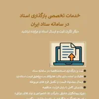 خدمات تخصصی بارگذاری اسناد در سامانه ستاد ایران
