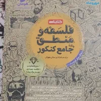 فلسفه منطق کنکور