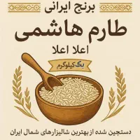 برنج طارم هاشمی معطر خوشپخت امساله،برنج ایرانی