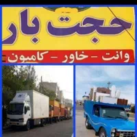 باربری حمل اثاثیه منزل خاور ایسوزو نیسان حجت بار|خدمات حمل و نقل|مشهد, دانشجو|دیوار