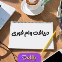 وام فوری درلحظه