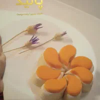 دسرهای سنتی و مدرن سمیرا جنت دوست