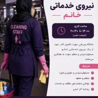 استخدام نیرو خدماتی خانم