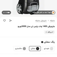 جاروبرقی پارس ۳۰۰۰توربو (نو)