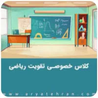 تدریس خصوصی ریاضی پایه اول و دوم ابتدایی