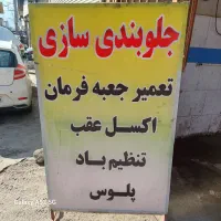 جلوبندی سازی وتنظیم فرمان با دستگاه پرس