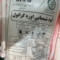 ۸ عدد کود سفید اوره مسجد سلیمان /گراب/