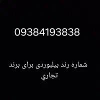 سیم کارت رند دائمی وبیلبوردی قیمت بسیار مناسب