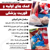 دوره تخصصی فوریت‌های های پزشکی