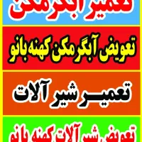 طرح تعویض شیرآلات کهنه با نو