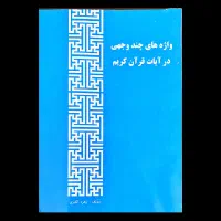 کتاب واژه های چند وجهی در آیات قرآن