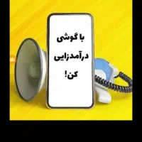 کسب درآمد مطمئن با گوشی