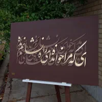 تابلو کالیگرافی
