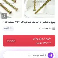 پیچ بولتکس ۱۰ سانتی