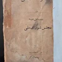 مذاکرات مجلس شورای ملی دوره اول