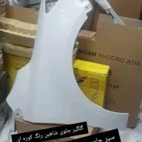 گلگیر جلوی شاهین سمت راست