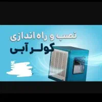 نصب سرویس کولرهای آبی نصب شیرآلات توالت فرنگی.و..